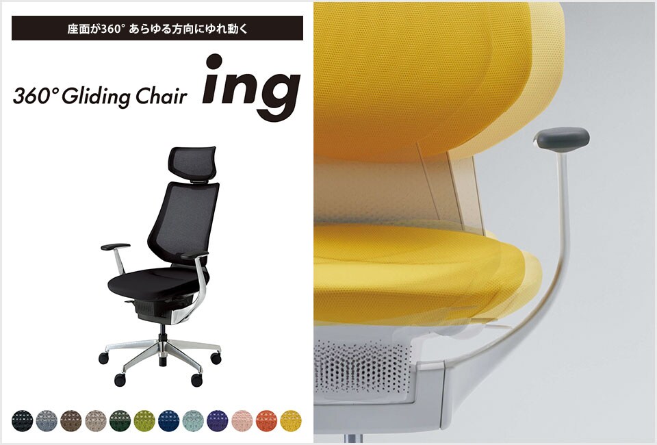 働きやすいコンディションが生まれるオフィスチェアー「ing」