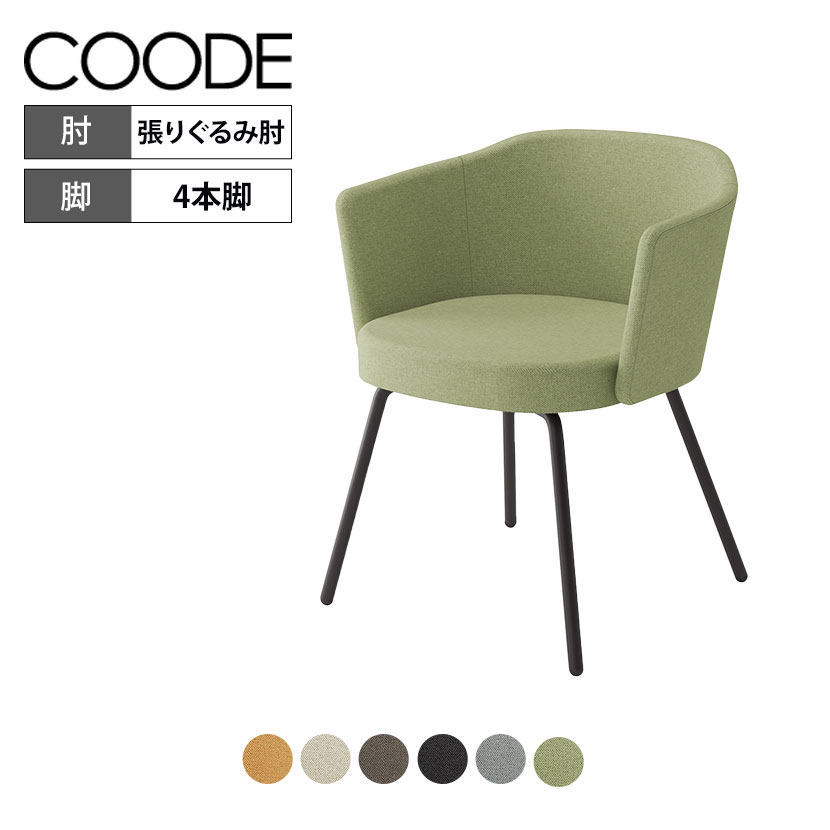 チェア　コーデ　木脚　張りぐるみ K04-D028CC-T7Q41 66939634 送料無料 コクヨ kokuyo COODE（コーデ）｜チェアー／ソファー｜コクヨファニチャー