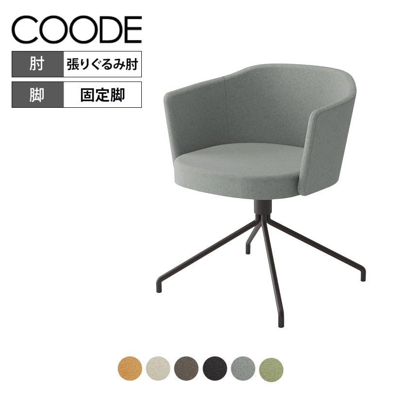 送料無料】 コクヨ コーデ COODE ラウンジチェア 固定脚 背座回転 張り