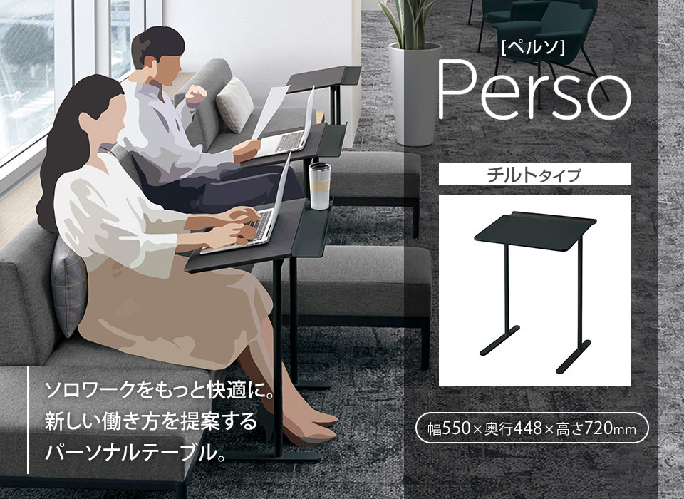 快適なソロワークをサポートするパーソナルテーブルPerso[ペルソ]