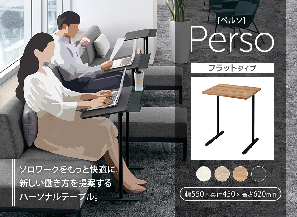 快適なソロワークをサポートするパーソナルテーブルPerso[ペルソ]