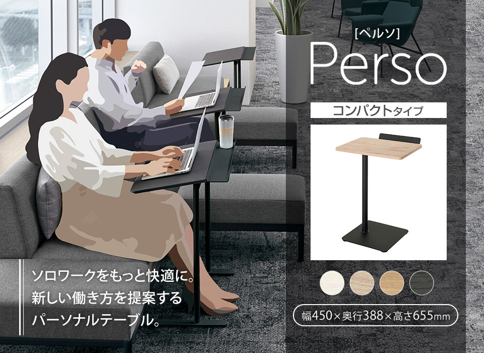 コクヨ　Perso ペルソシリーズ ミーティングテーブル　パーソナルテーブル 送料無料】 コクヨ ペルソ Preso コンパクトタイプ LT-450SLE6AMBK 1人