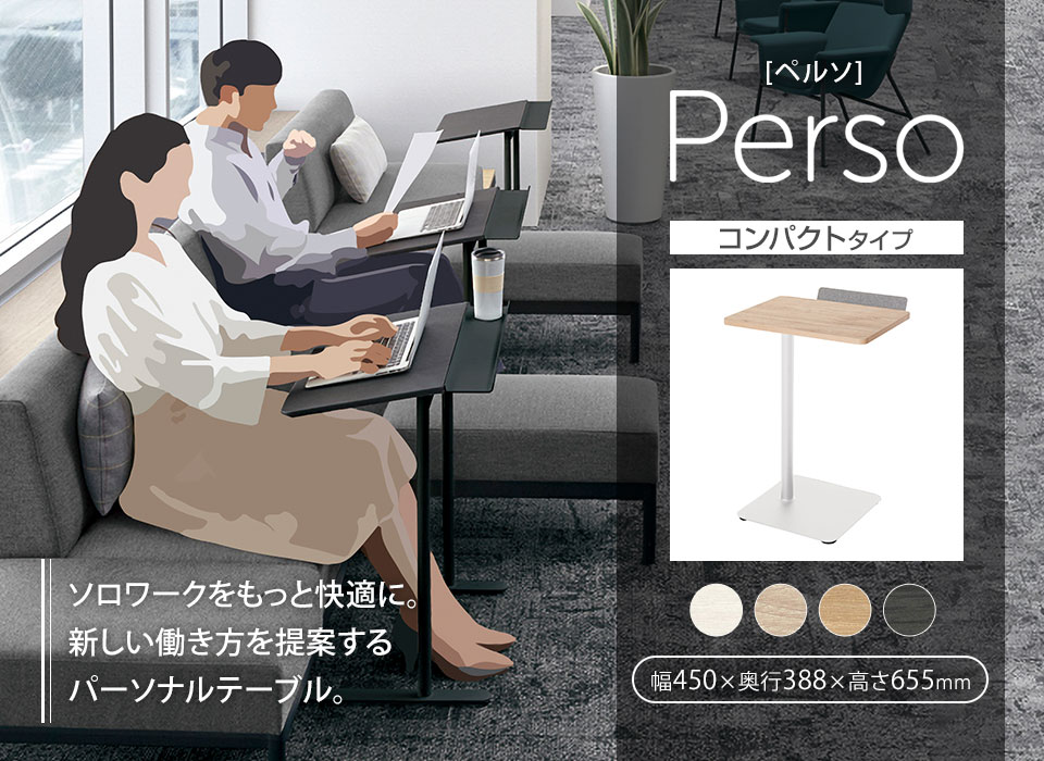 快適なソロワークをサポートするパーソナルテーブルPerso[ペルソ]