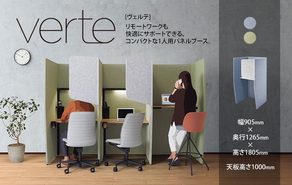 コンパクトな一人用パネルブースVerte[ヴェルテ]