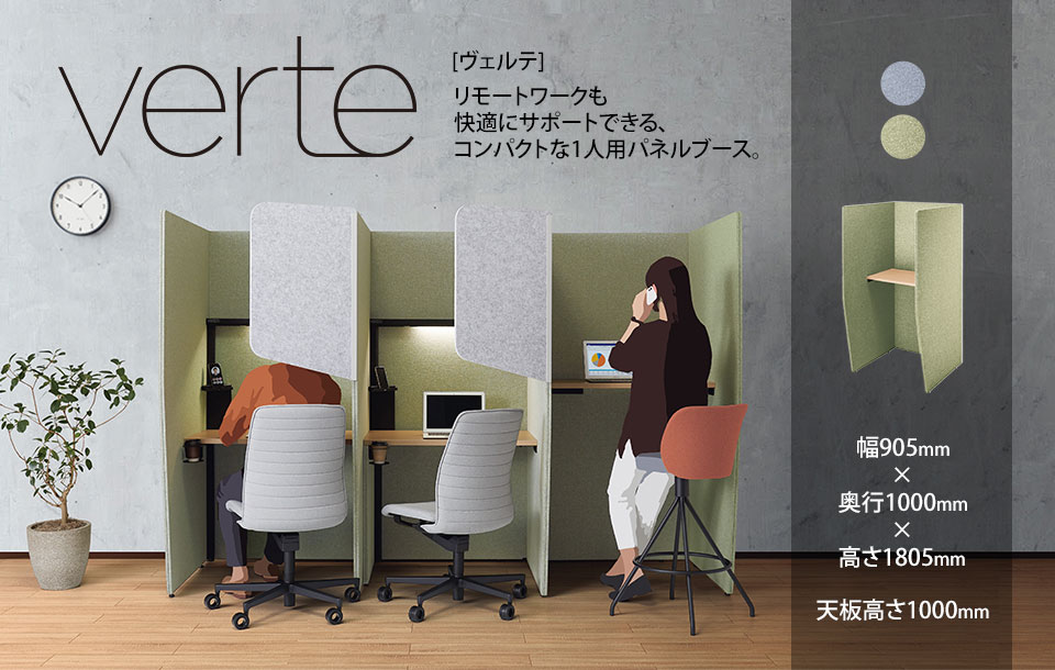 コンパクトな一人用パネルブースVerte[ヴェルテ]