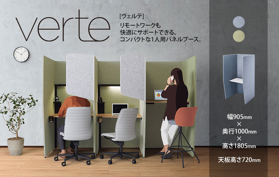 コンパクトな一人用パネルブースVerte[ヴェルテ]