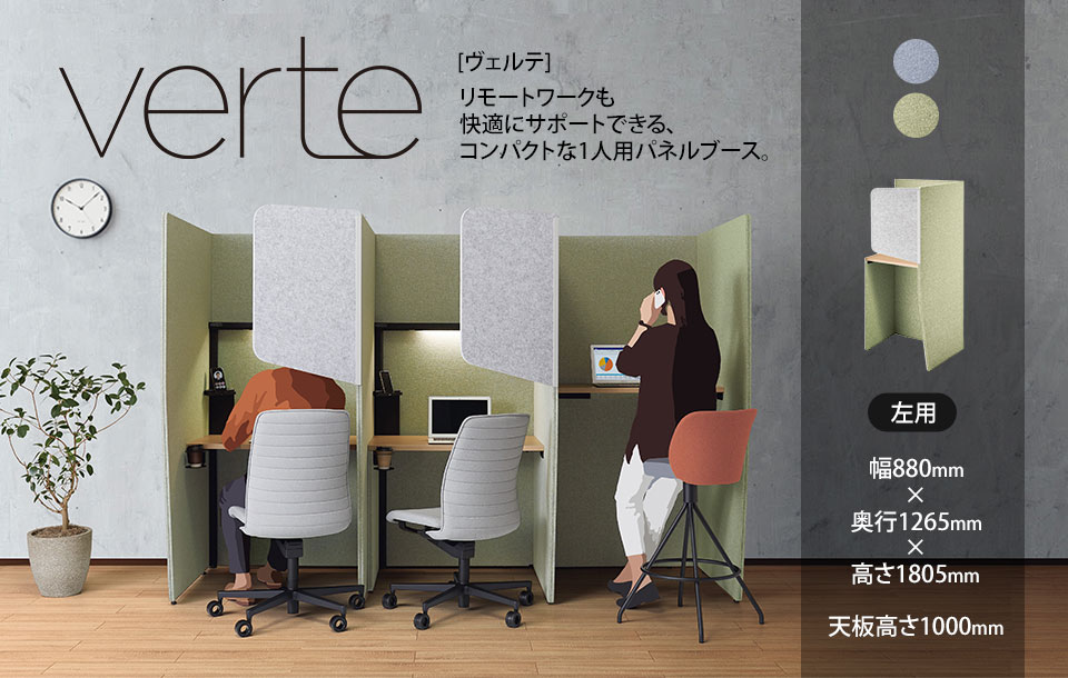 コンパクトな一人用パネルブースVerte[ヴェルテ]
