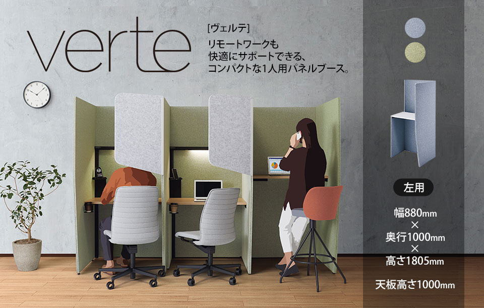 コンパクトな一人用パネルブースVerte[ヴェルテ]
