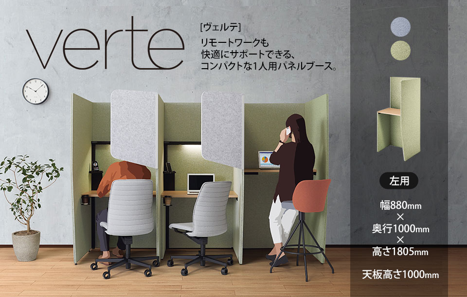 コンパクトな一人用パネルブースVerte[ヴェルテ]