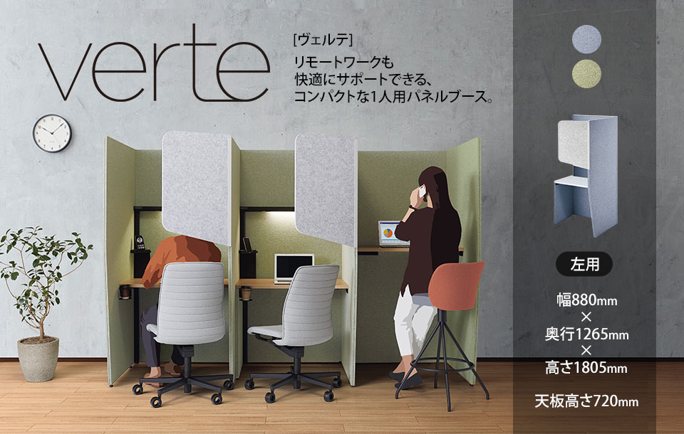 コンパクトな一人用パネルブースVerte[ヴェルテ]