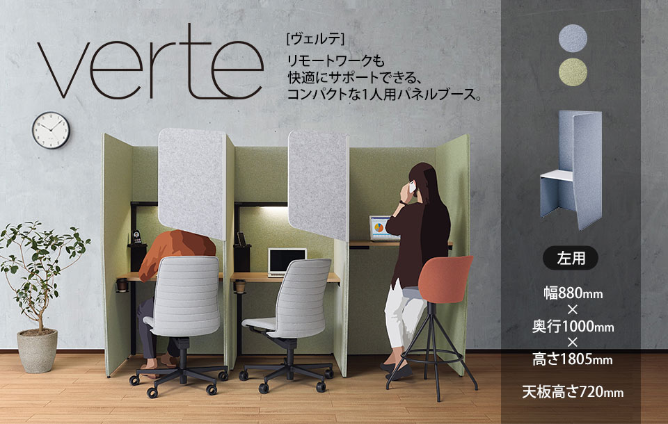 コンパクトな一人用パネルブースVerte[ヴェルテ]