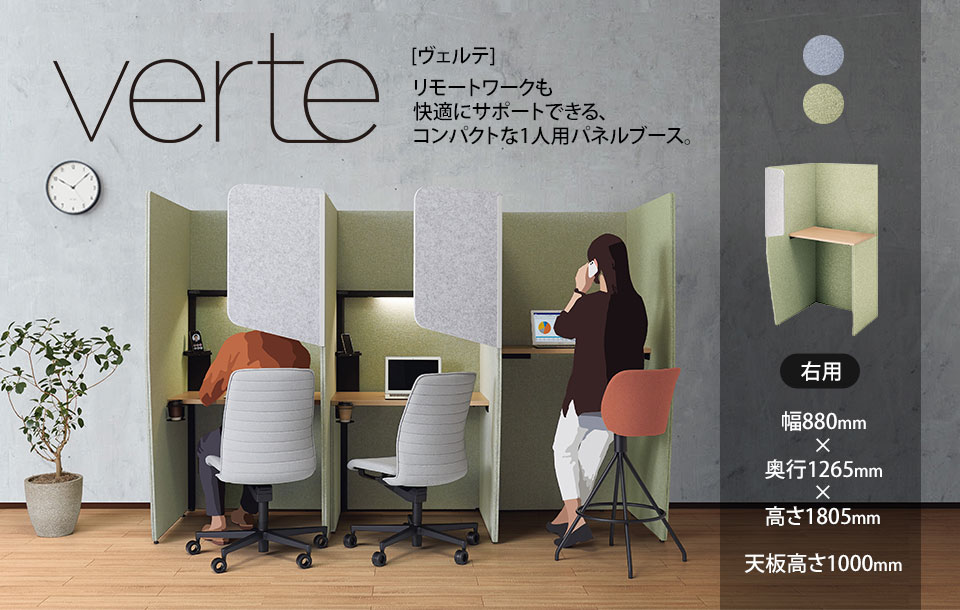 コンパクトな一人用パネルブースVerte[ヴェルテ]