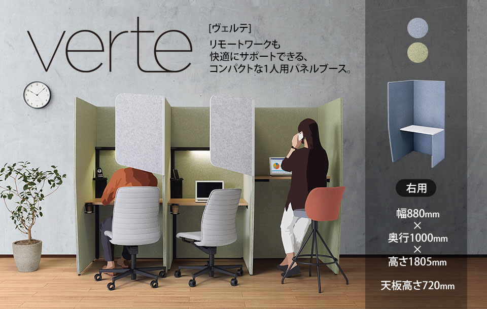 コンパクトな一人用パネルブースVerte[ヴェルテ]