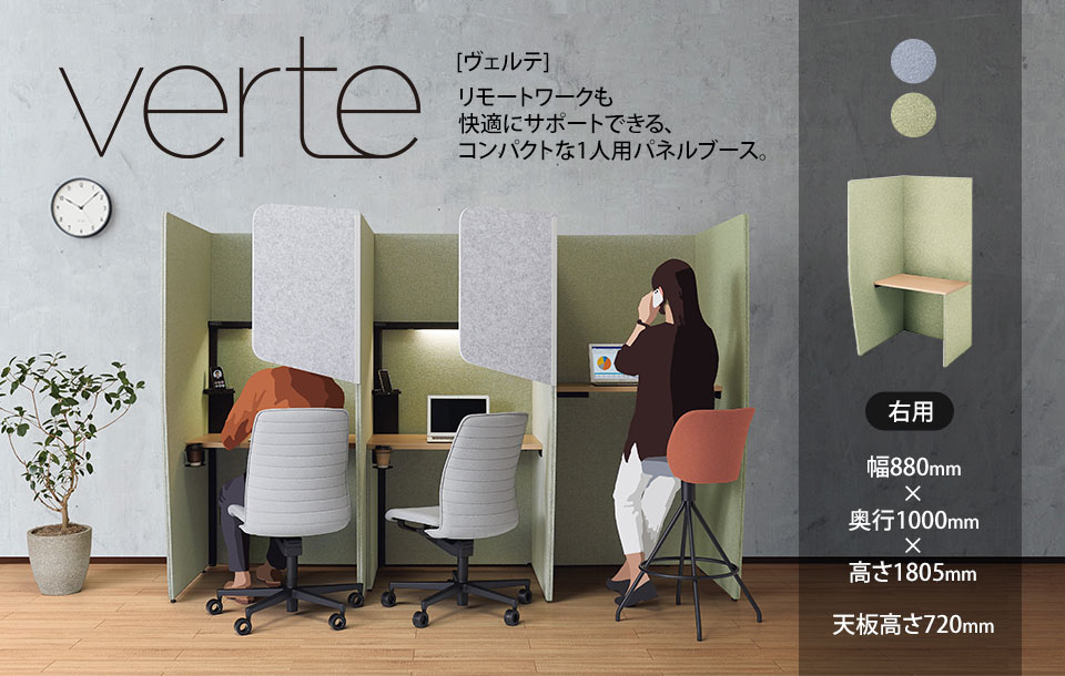 コンパクトな一人用パネルブースVerte[ヴェルテ]