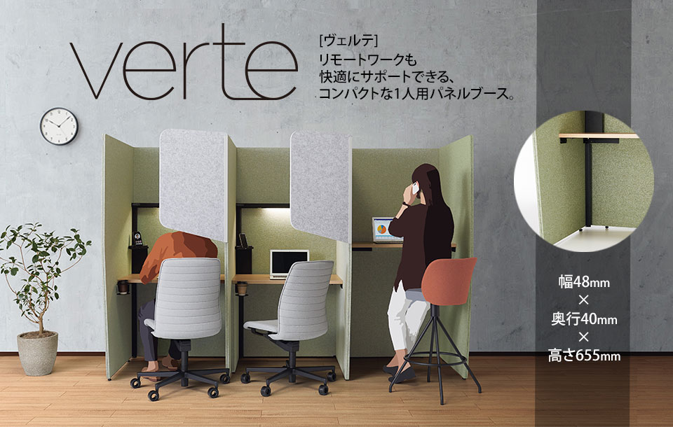 コンパクトな一人用パネルブースVerte[ヴェルテ]