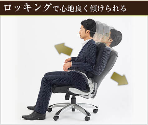 楽な姿勢をとれるロッキング