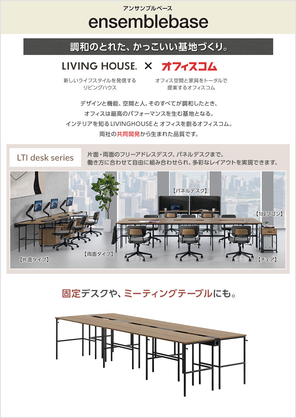 1台で個人デスク6台分。増設して自由なレイアウトを実現できる両面タイプ