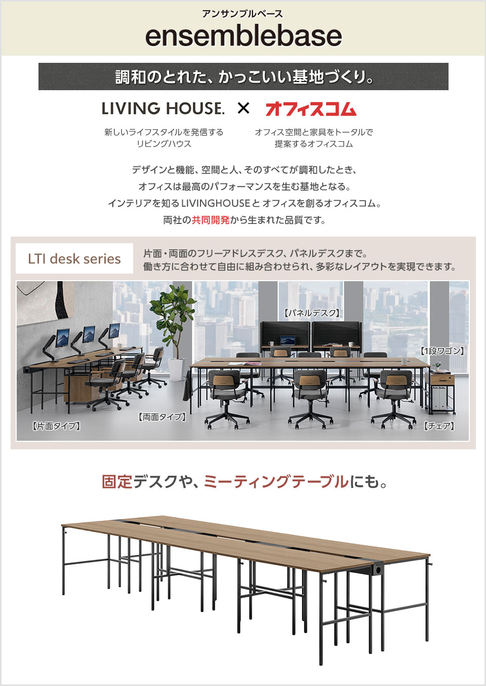 1台で個人デスク6台分。増設して自由なレイアウトを実現できる両面タイプ