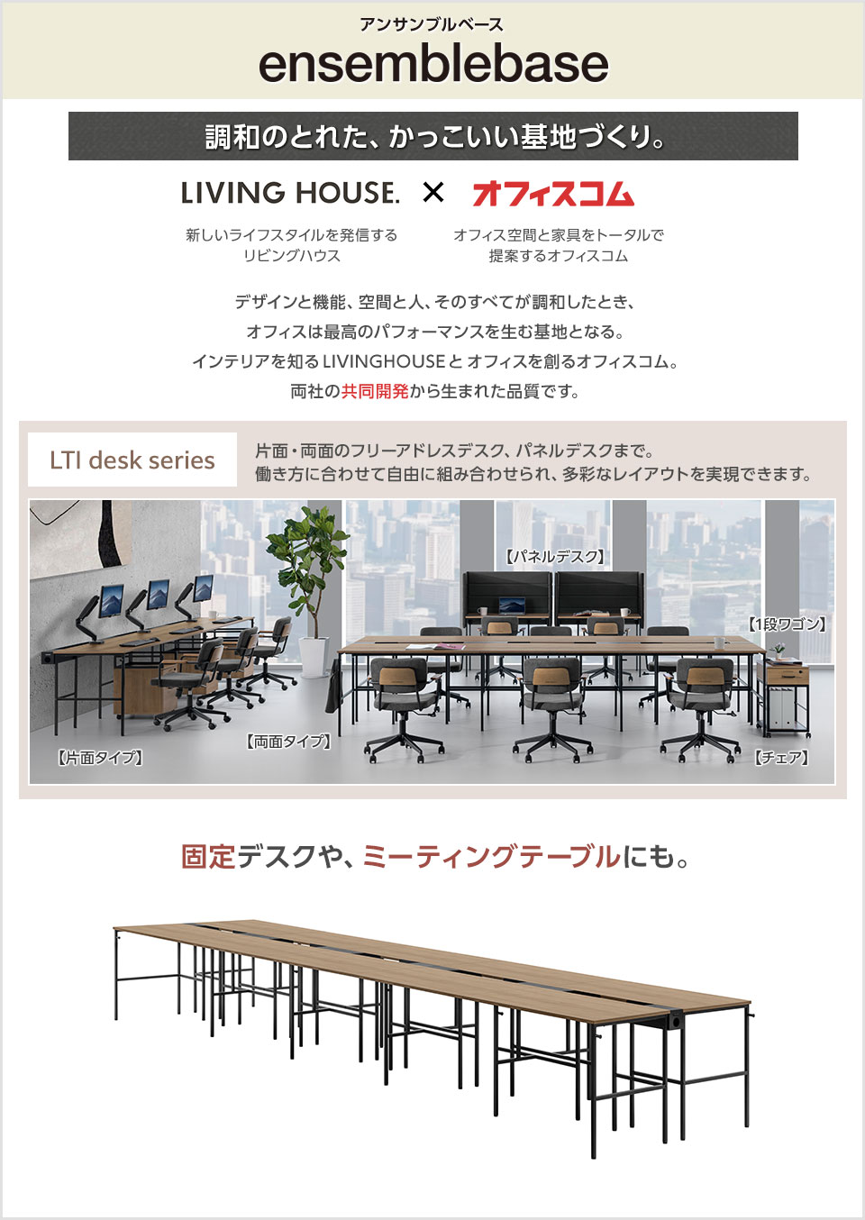 1台で個人デスク10台分。増設して自由なレイアウトを実現できる両面タイプ