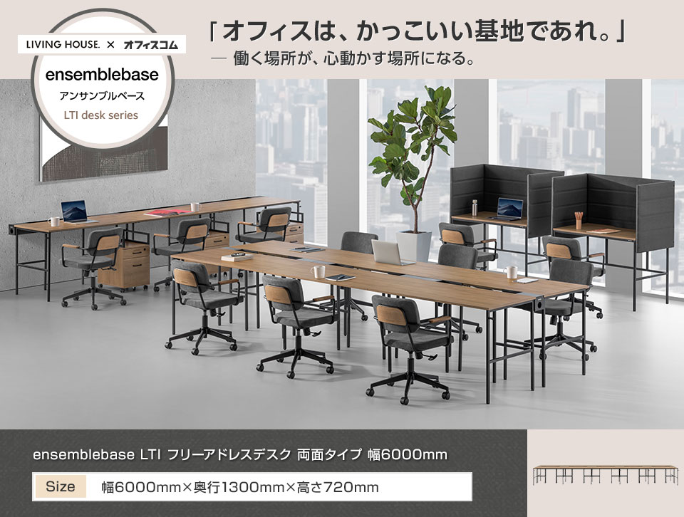 インテリアとオフィスのプロが創る、理想のワークスペースを実現するデスク