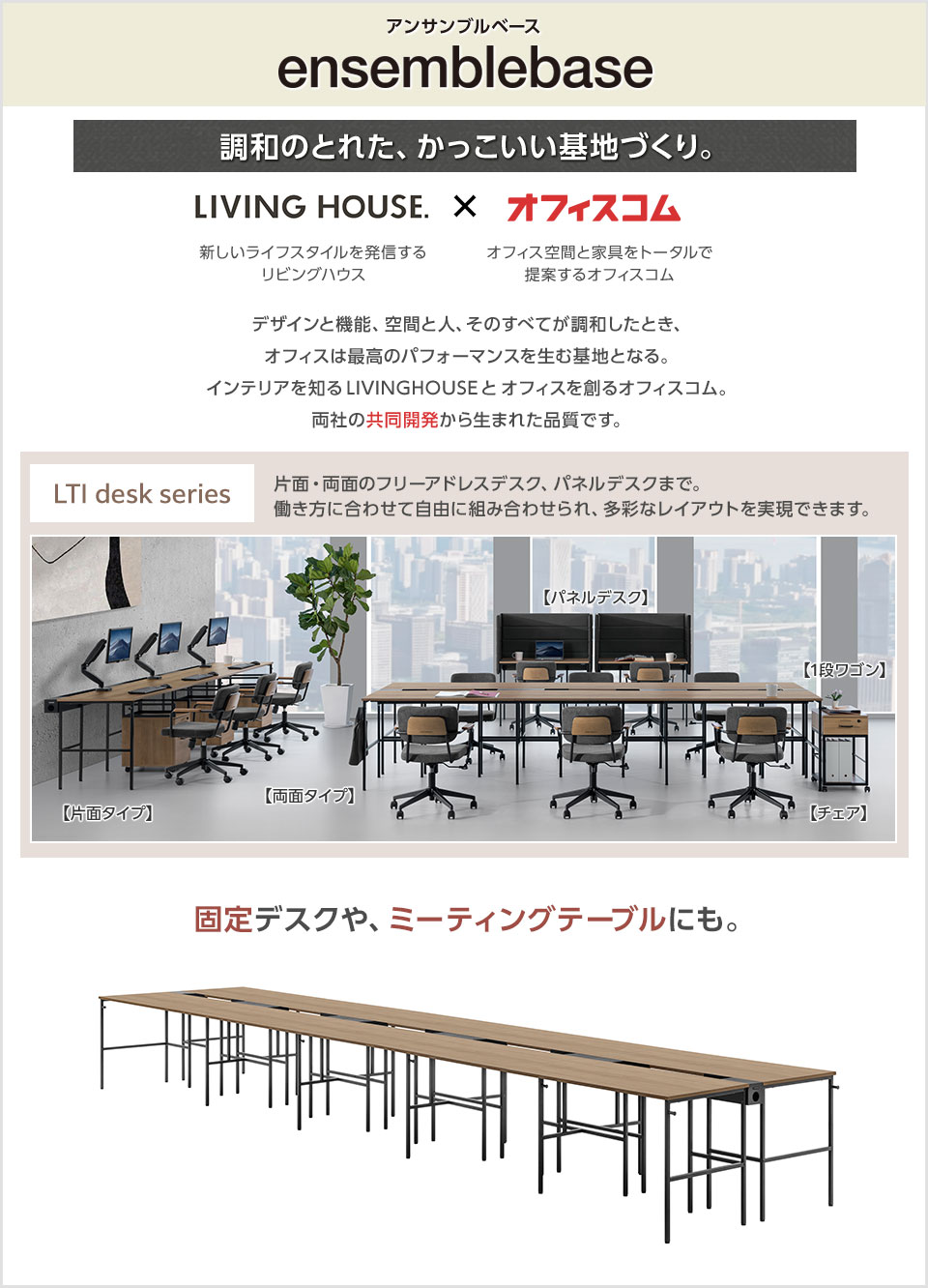 1台で個人デスク10台分。増設して自由なレイアウトを実現できる両面タイプ