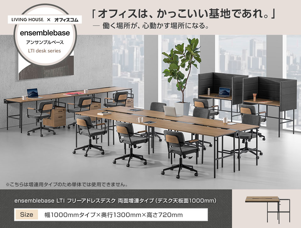 インテリアとオフィスのプロが創る、理想のワークスペースを実現するデスク