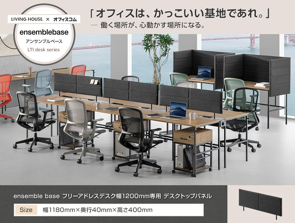 機能充実!対面を仕切って集中力と利便性がアップする「デスクトップパネル」