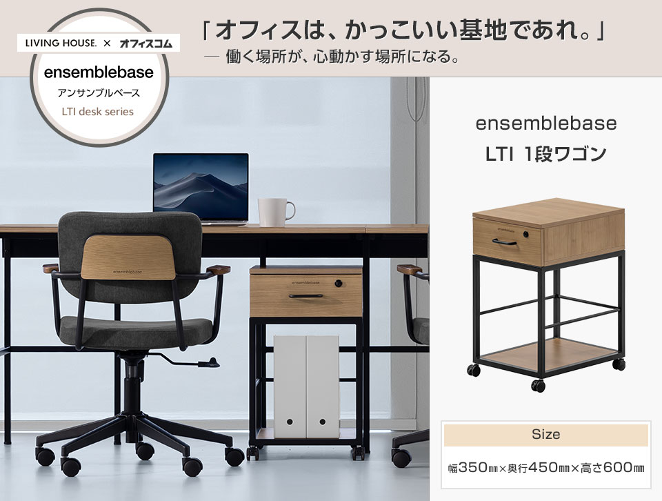 インテリアとオフィスのプロが手がけた、理想のワークスペースを叶える一段ワゴン