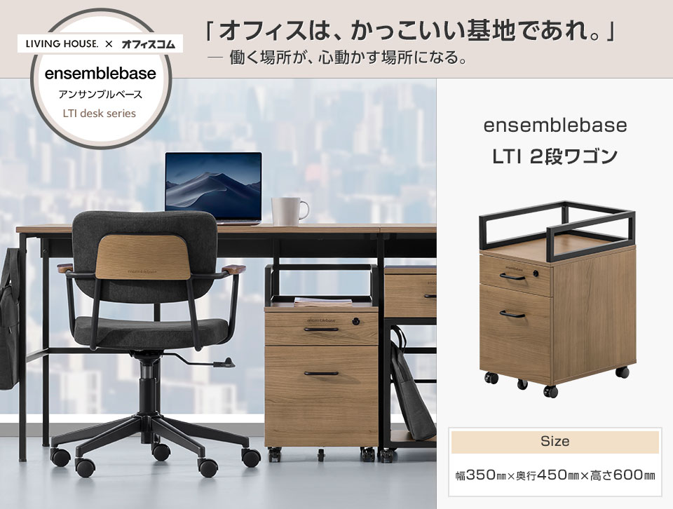 インテリアとオフィスのプロが手がけた、理想のワークスペースを叶える二段ワゴン