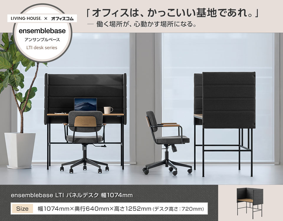 インテリアとオフィスのプロが手がける、理想のワークスペースをつくるパネルデスク