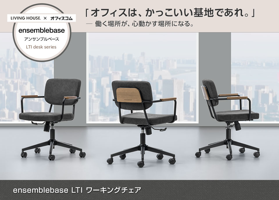 インテリアとオフィスのプロが創る、理想のワーキングチェア