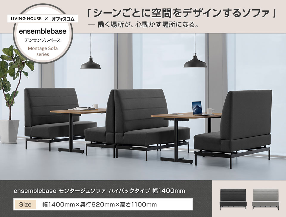 居心地よく集中もできる、床下フローティング設計のハイバックソファ