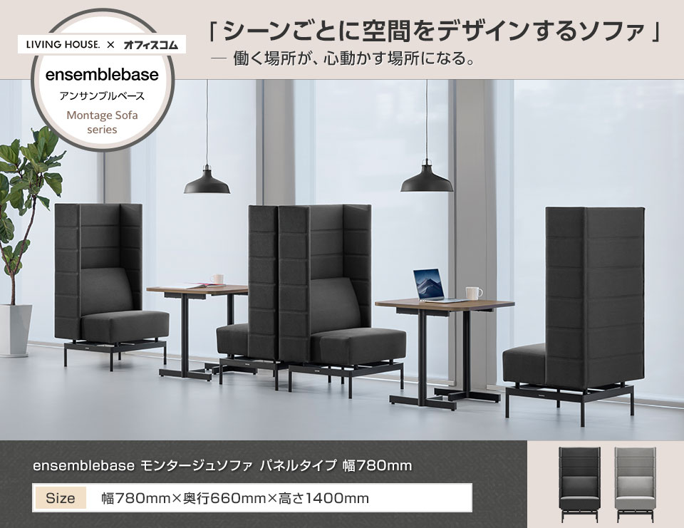 くつろぎも集中も。省スペースで叶えるフローティング設計のパネルソファ