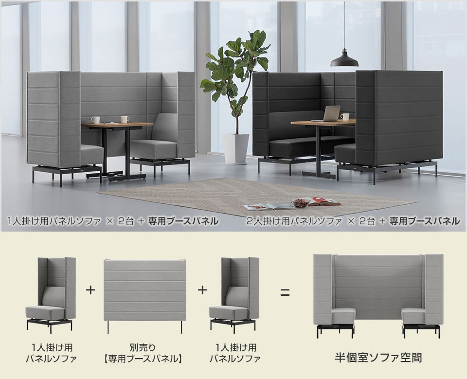 簡単設置で作る、半個室ソファ空間