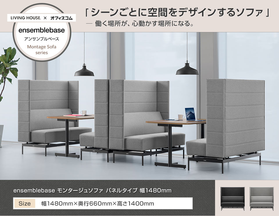 くつろぎも集中も。省スペースで叶えるフローティング設計のパネルソファ