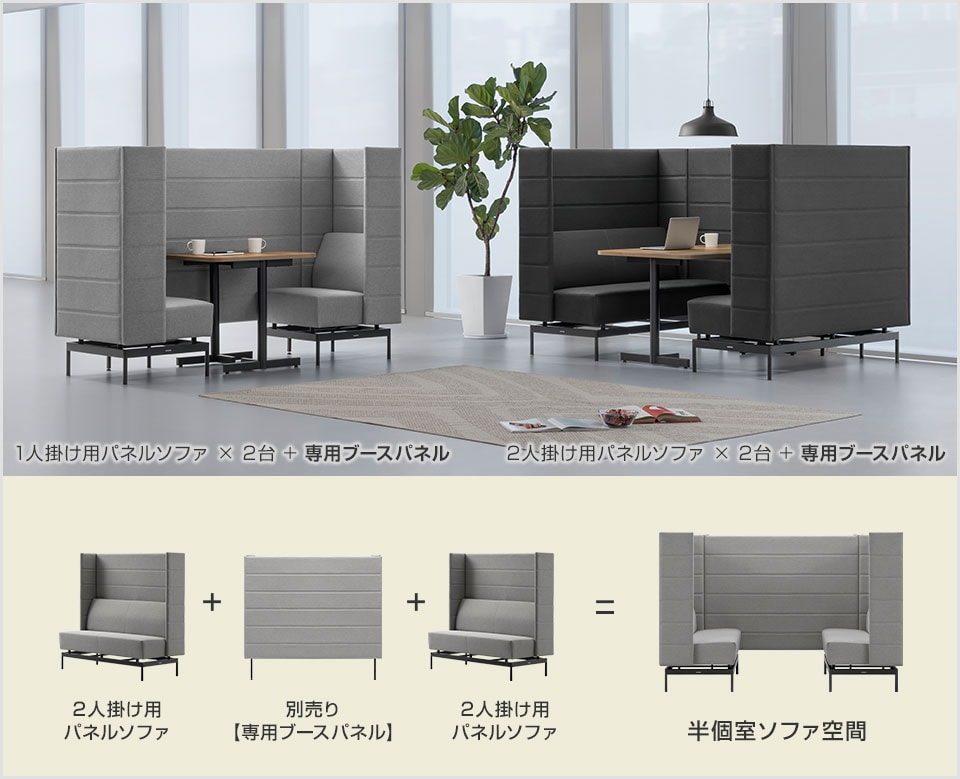 簡単設置で作る、半個室ソファ空間