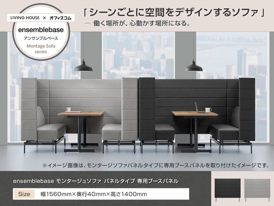 専用ブースパネルで作る、省スペース半個室ソファ空間