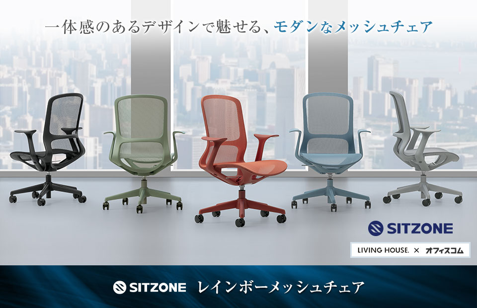 カラーもフォルムも一体に。洗練された軽量メッシュチェア