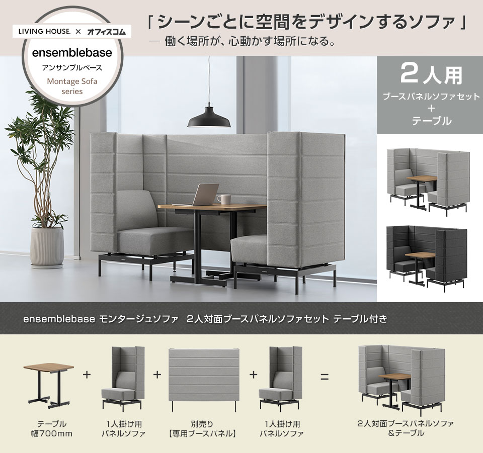 省スペースで集中もくつろぎも。2人対面ブースパネルソファ&テーブルセット