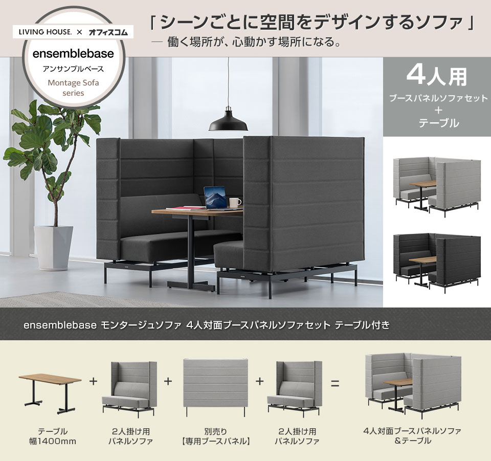 省スペースで集中もくつろぎも。4人対面ブースパネルソファ&テーブルセット