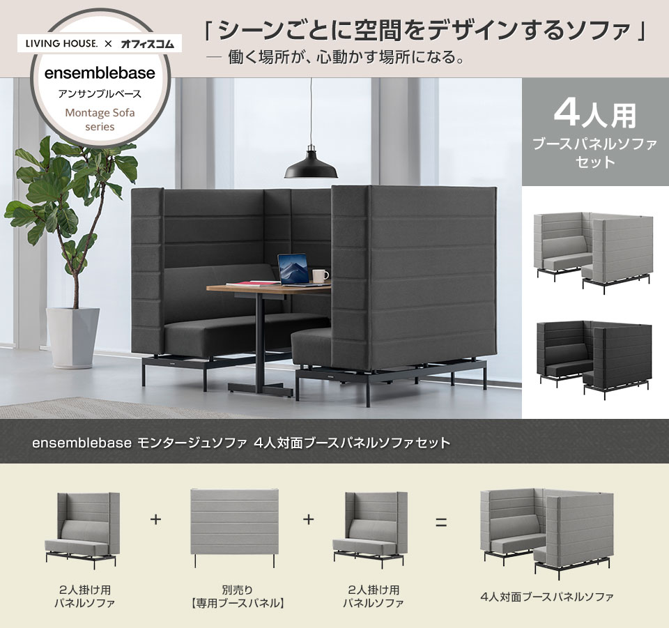 省スペースで集中もくつろぎも。4人対面ブースパネルソファセット