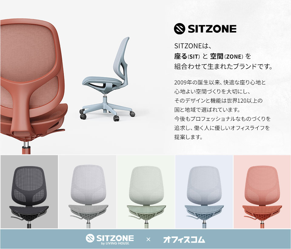 デザインと快適さで、オフィスをもっと自由に