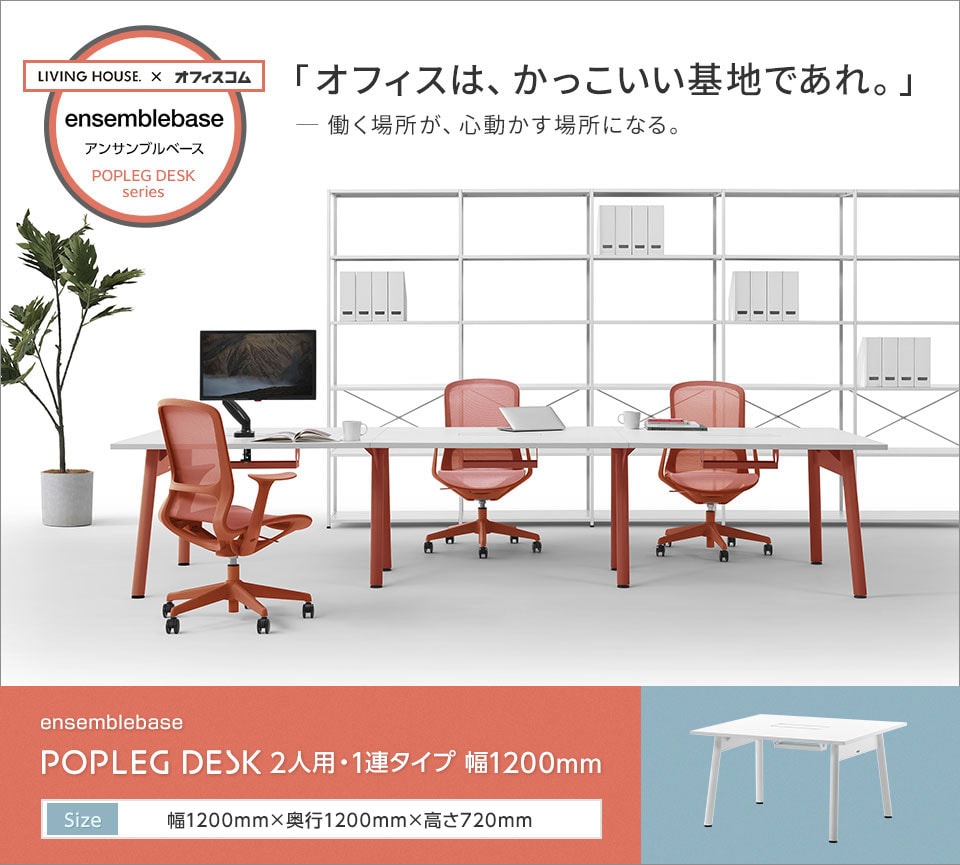 POPな脚のカラーが空間を華やかにする、フリーアドレスデスク。