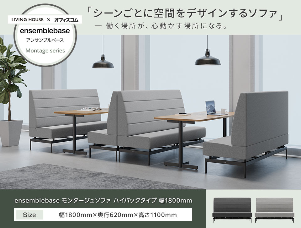 居心地よく集中もできる、床下フローティング設計のハイバックソファ