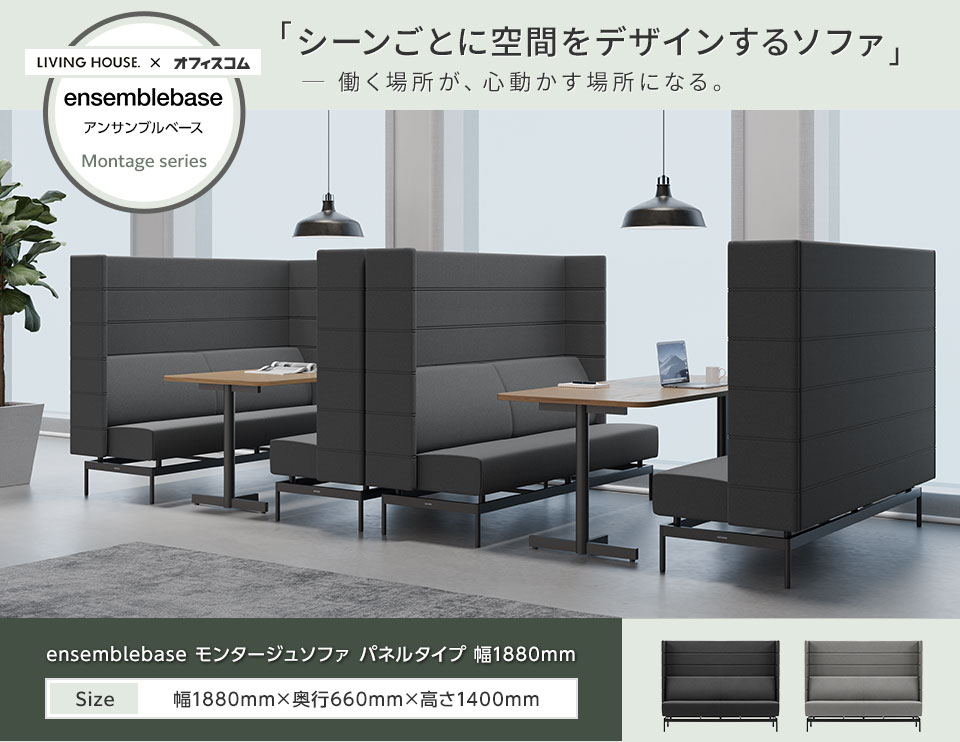 くつろぎも集中も。省スペースで叶えるフローティング設計のパネルソファ