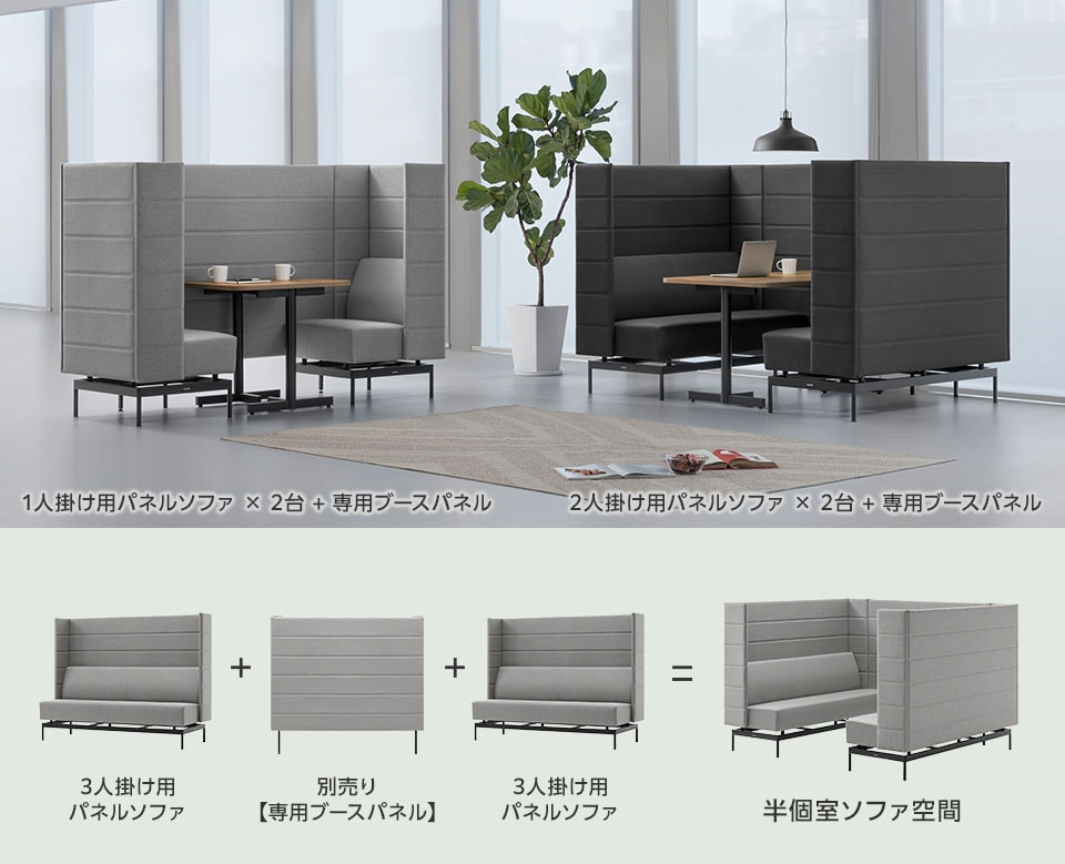 簡単設置で作る、半個室ソファ空間
