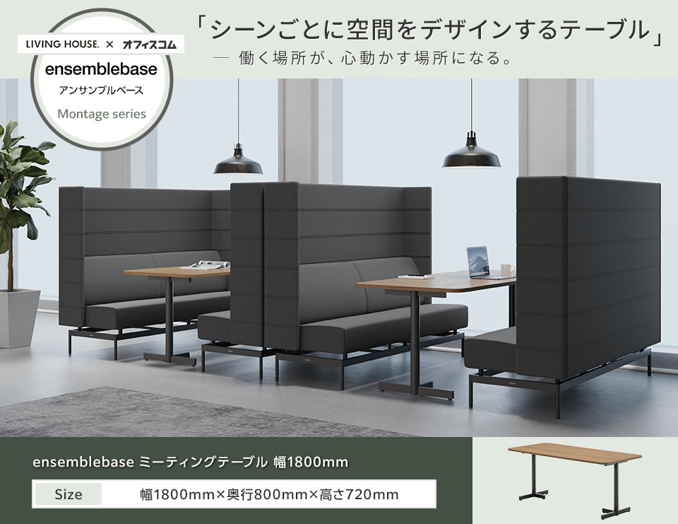 モンタージュソファにぴったり。ラウンド天板のT字脚ミーティングテーブル