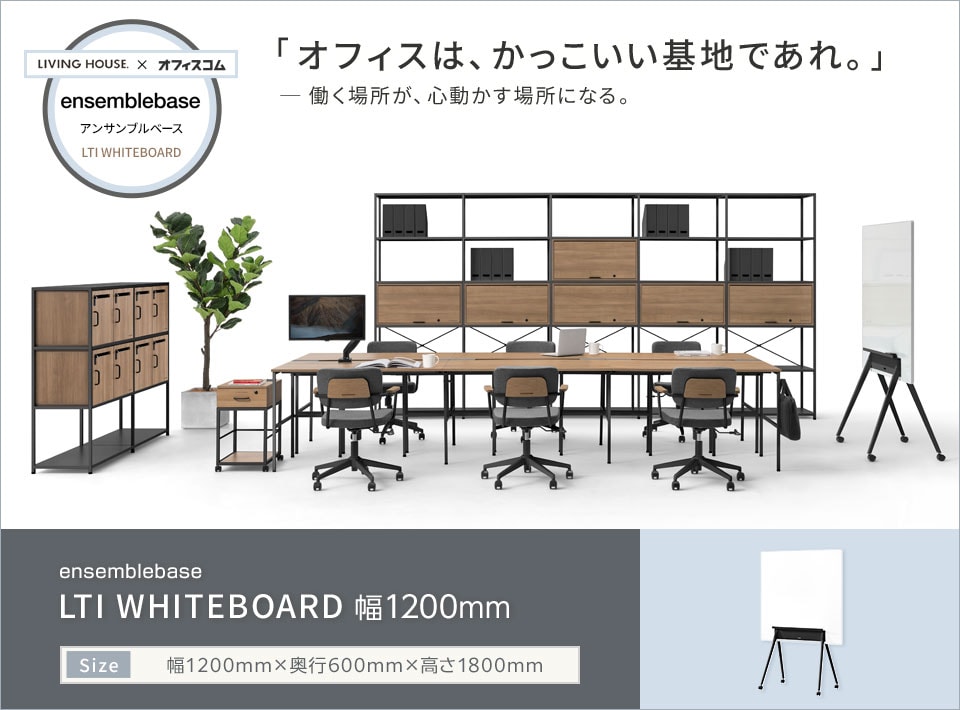 思考を遮らず、空間に馴染む。両面仕様のホワイトボード。