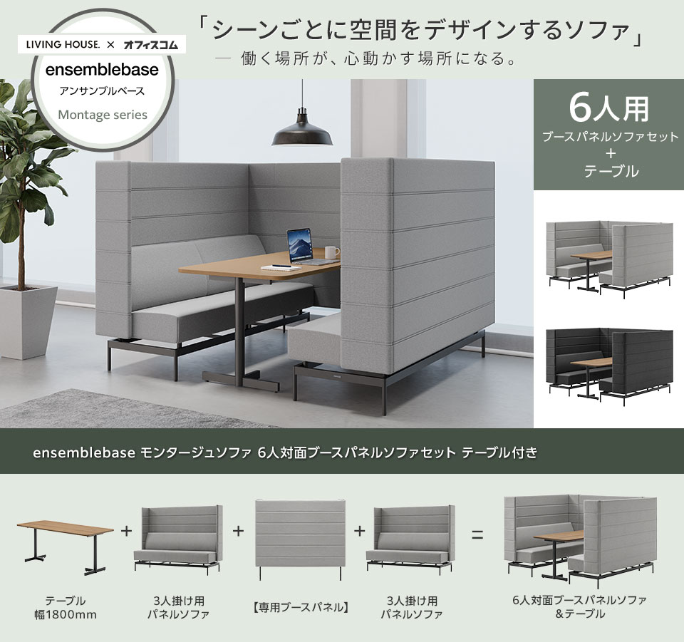 省スペースで集中もくつろぎも。6人対面ブースパネルソファ&テーブルセット