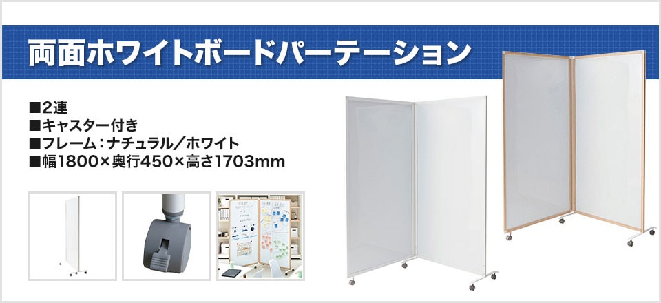 2連 キャスター付き パーティション 幅1800×奥行450×高さ1703mmの通販 | オフィスコム 両面ホワイトボードパーテーション ナチュラルフレーム マグネット対応 在庫爆買い
